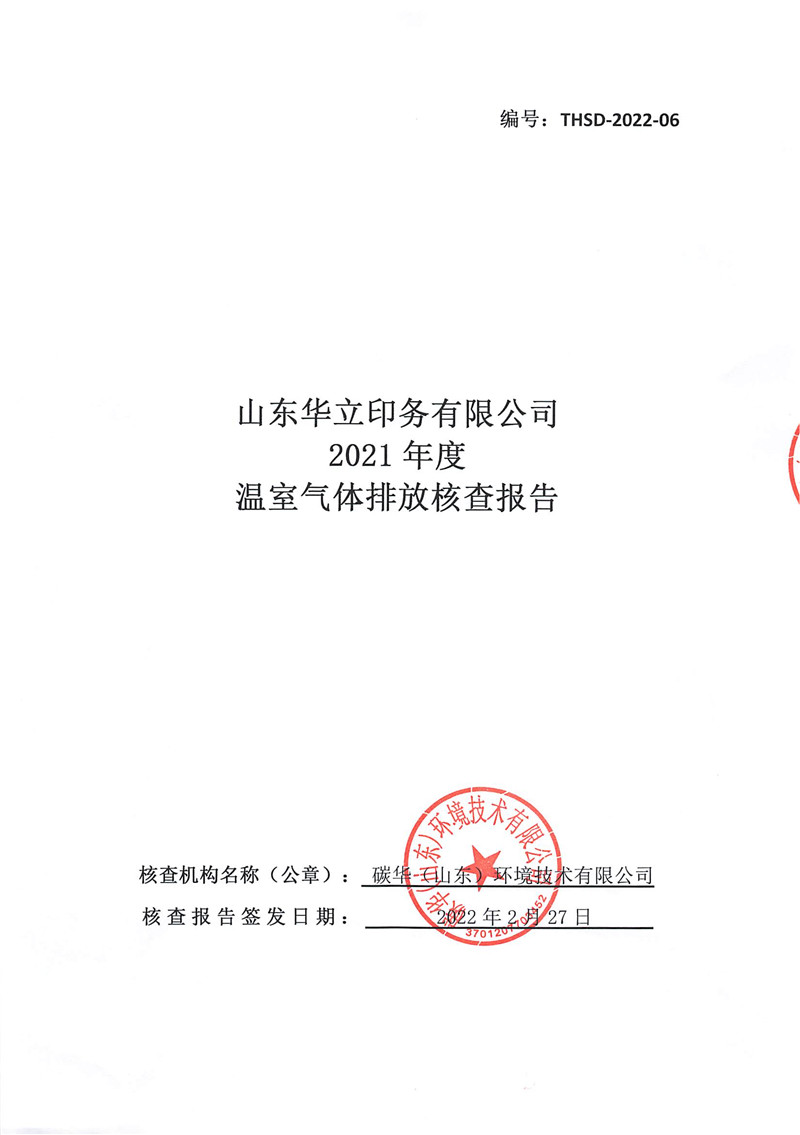 山東華立印務(wù)有限公司2021年度溫室氣體排放核查報(bào)告