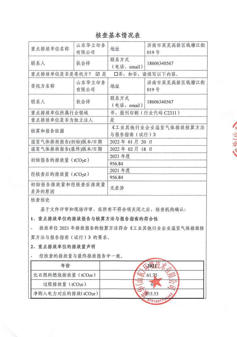 山東華立印務(wù)有限公司2021年度溫室氣體排放核查報(bào)告