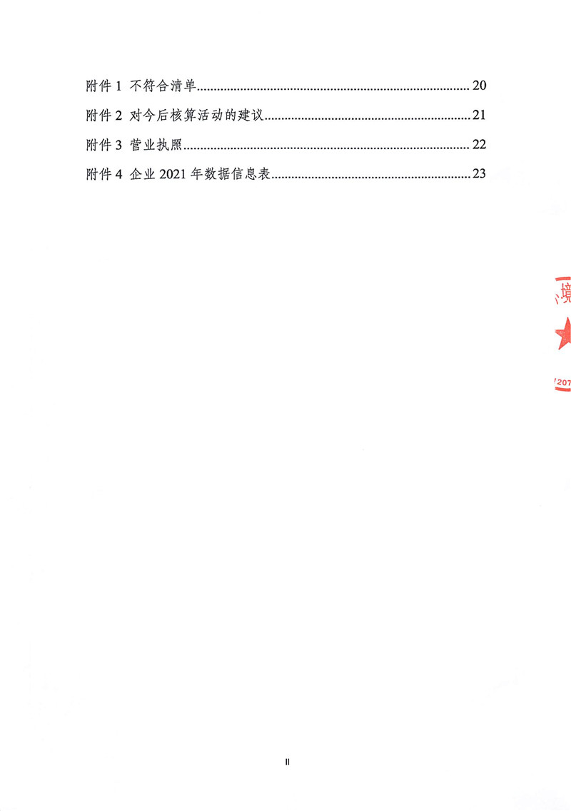 山東華立印務(wù)有限公司2021年度溫室氣體排放核查報(bào)告