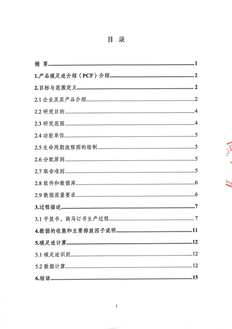 山東華立印務(wù)有限公司平裝書、騎馬訂書產(chǎn)品碳足跡報(bào)告（2021年度）